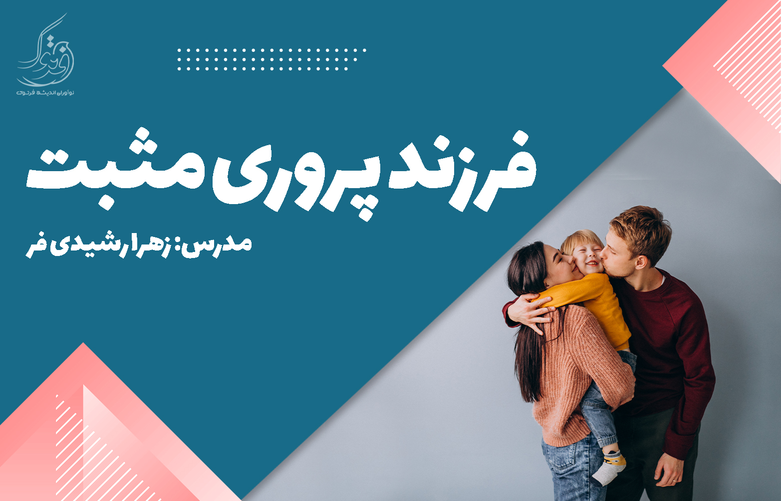 فرزند پروری مثبت