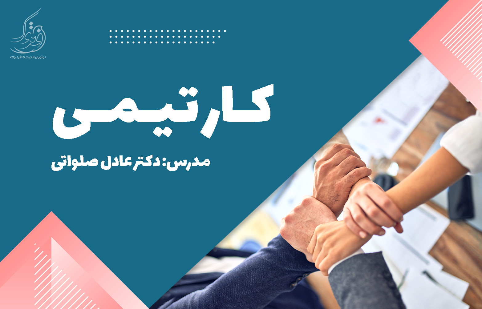 کار تیمی