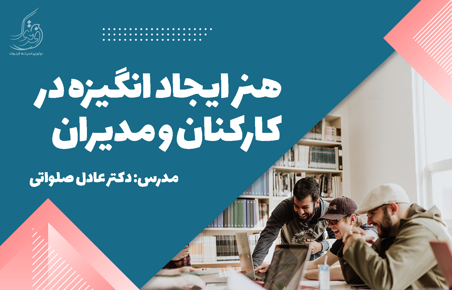 هنر ایجاد انگیزه در کارکنان و مدیران