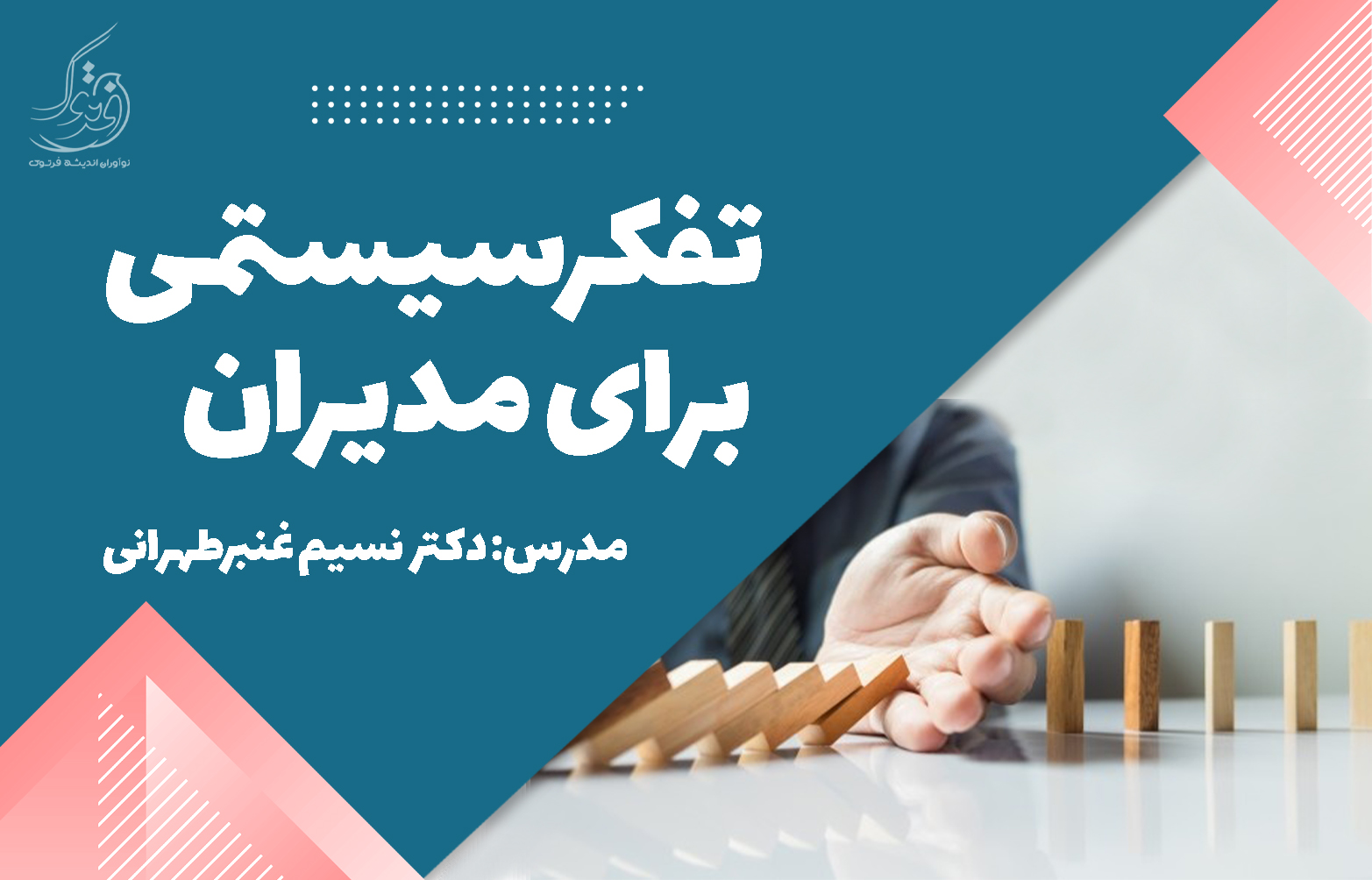 تفکر سیستمی برای مدیران