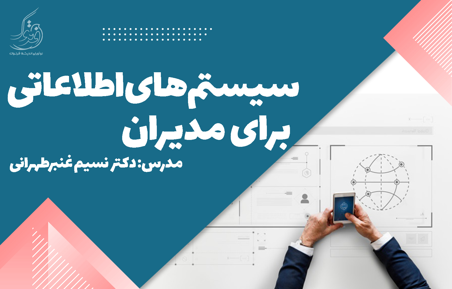 سیستم های اطلاعاتی برای مدیران