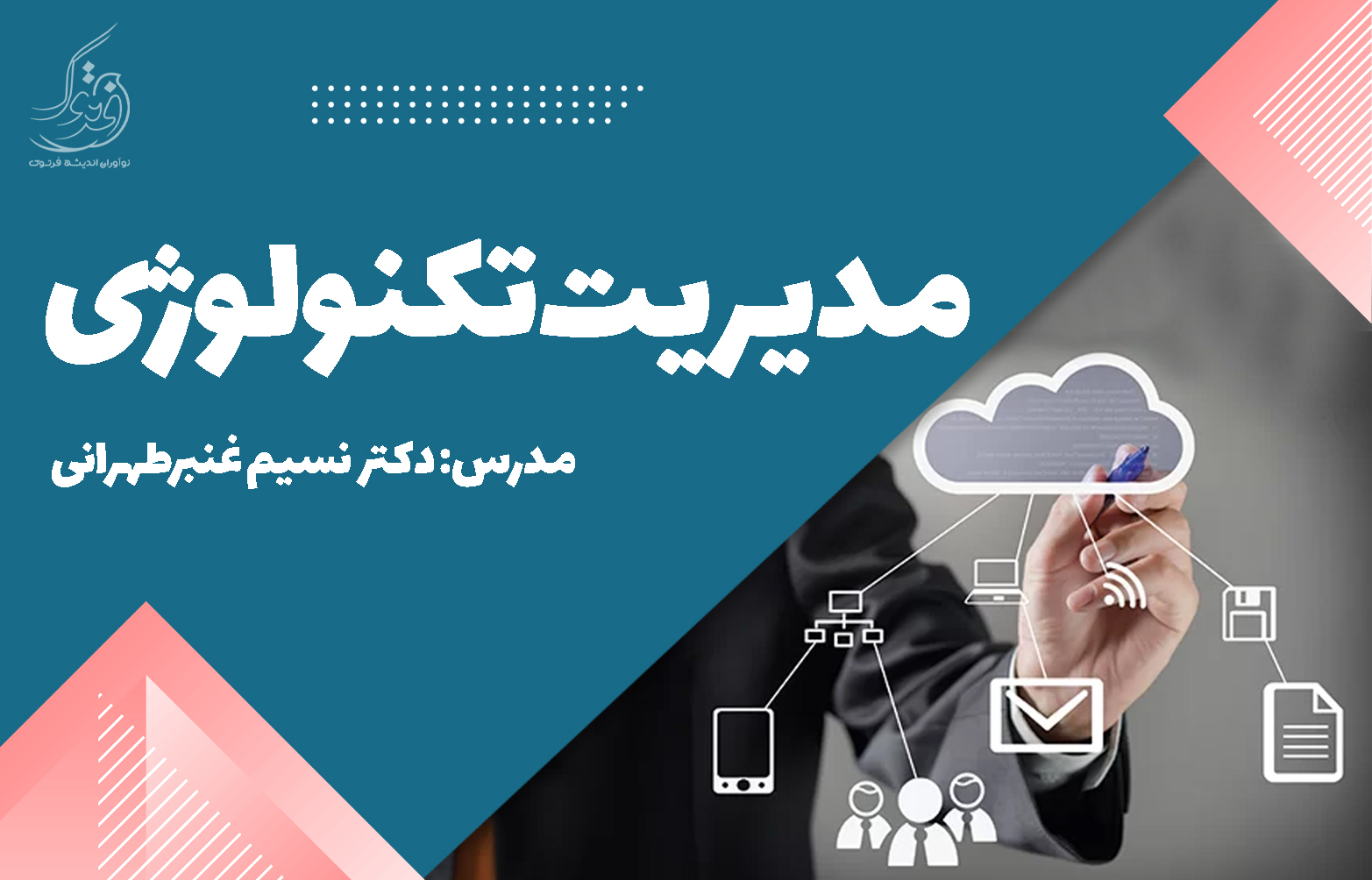 مدیریت تکنولوژی