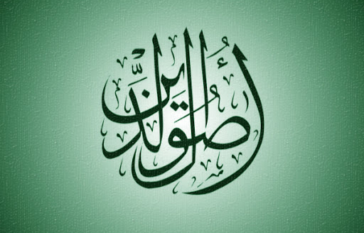 کاربرد اصول دین در روزمره