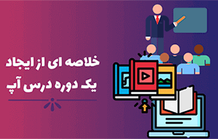 خلاصه ای از ایجاد یک دوره درس آپ