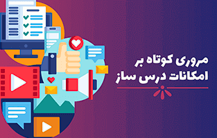 مروری کوتاه بر امکانات درس ساز