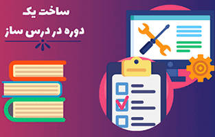 ساخت یک دوره در درس ساز