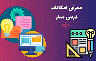 معرفی امکانات درس ساز