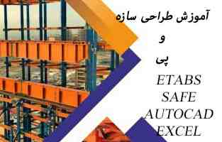 آموزش طراحی سازه جهت ورود به بازار کار با زبان ساده