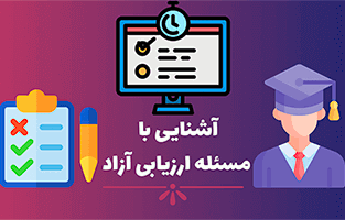 آشنایی با مسئله ارزیابی آزاد