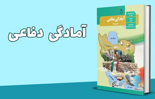 آمادگی دفاعی پایه دهم