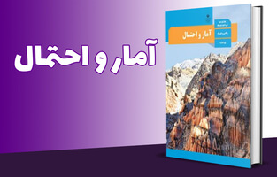 آمار و احتمال پایه یازدهم