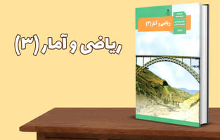 ریاضی و آمار پایه دوازدهم