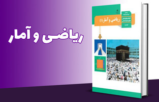 ریاضی و آمار پایه دهم