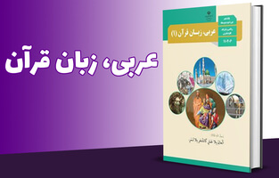 عربی، زبان قرآن پایه دهم