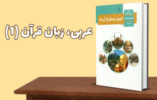 عربی، زبان قرآن پایه دهم