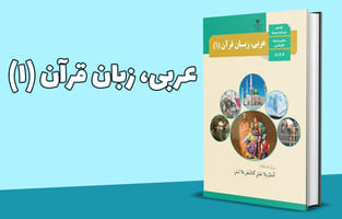 عربی، زبان قرآن پایه دهم
