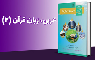 عربی، زبان قرآن پایه یازدهم