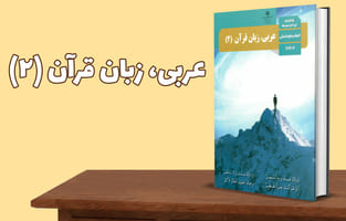 عربی، زبان قرآن پایه یازدهم