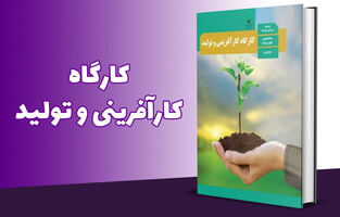 کارگاه کارآفرینی و تولید پایه دهم