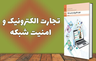 تجارت الکترونیک و امنیت شبکه