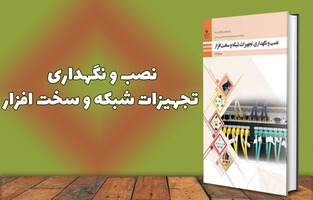 نصب و نگهداری تجهیزات شبکه و سخت افزار