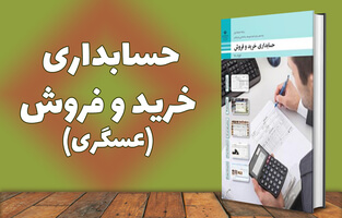 حسابداری خرید و فروش(عسگری)