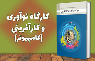 کارگاه نوآوری و کارآفرینی (کامپیوتر)