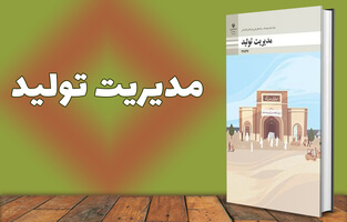 مدیریت تولید