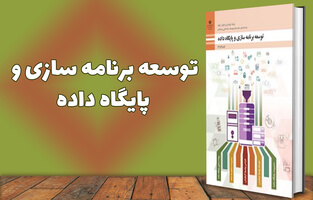 توسعه برنامه سازی و پایگاه داده