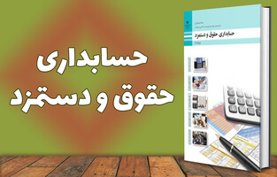 حسابداری حقوق و دستمزد