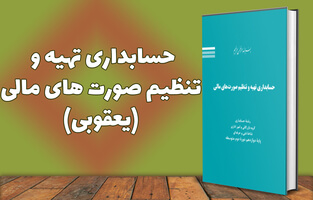 حسابداری تهیه و تنظیم صورت های مالی(یعقوبی)