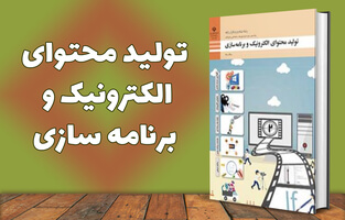 تولید محتوا الکترونیک و برنامه سازی