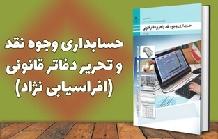 حسابداری وجوه نقد و تحریر دفاتر قانونی (افراسیابی نژاد)